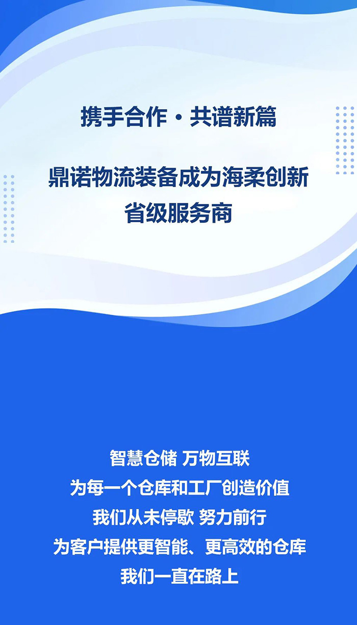 熱烈祝賀，鼎諾物流裝備與海柔創(chuàng)新達(dá)成戰(zhàn)略合作，共同為客戶智能倉儲系統(tǒng)解決方案！