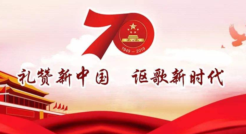 熱烈慶祝中華人民共和國成立70周年，不忘初心，牢記使命，努力奮進！