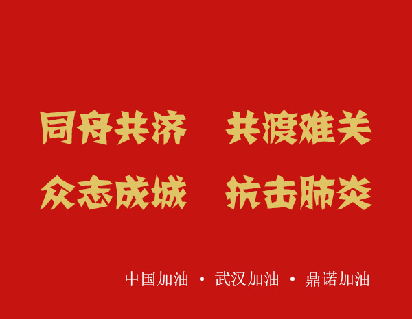 疫情就是命令,防控就是責(zé)任，安陽鼎諾業(yè)務(wù)人員在家辦公服務(wù)客戶！